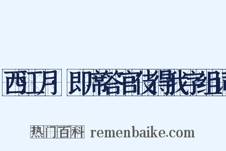 西江月·即席答官伎得我字组词是什么意思的图片